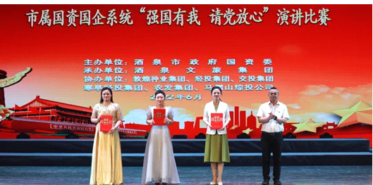 請黨放心，強(qiáng)國有我！敦煌種業(yè)在酒泉市屬國資國企系統(tǒng)演講比賽中喜獲多獎(jiǎng)