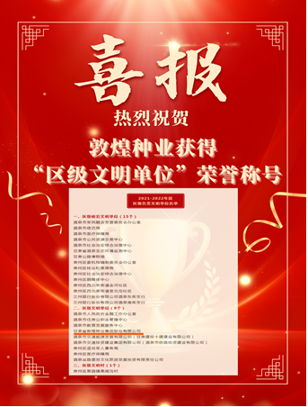 喜報！敦煌種業(yè)榮獲“2021-2022年度區(qū)級文明單位”榮譽稱號